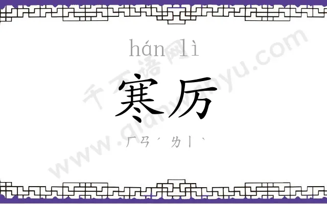 寒厉
