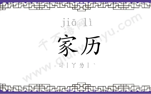 家历