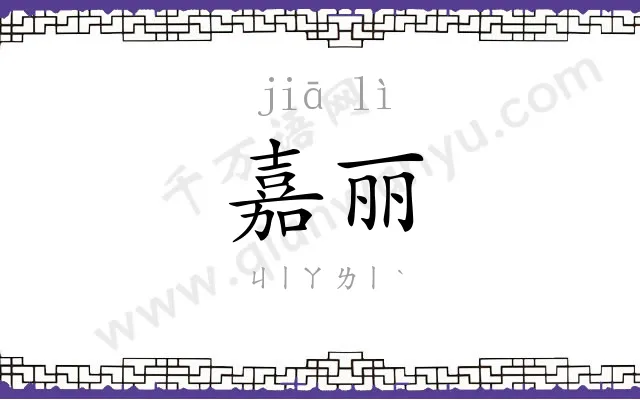 嘉丽