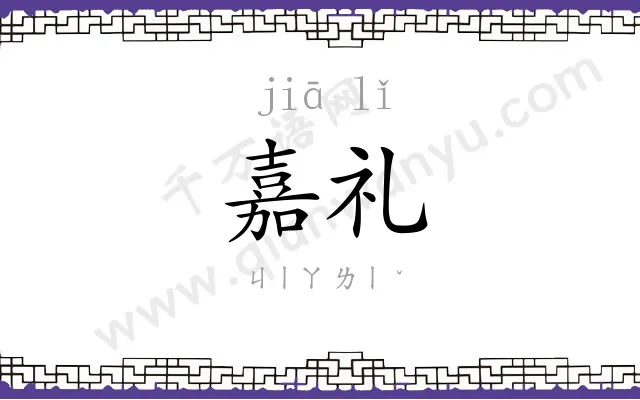 嘉礼
