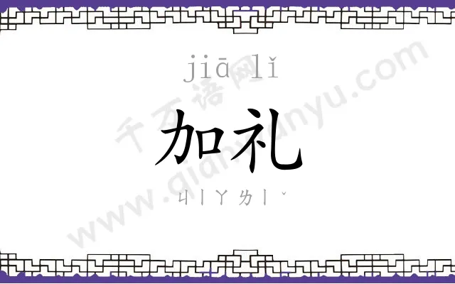 加礼