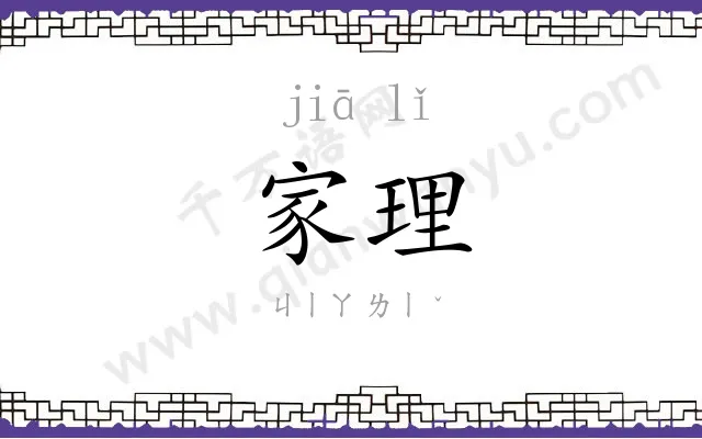 家理