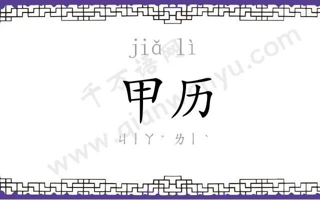 甲历