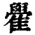 雤(清·印刷字体·康熙字典)