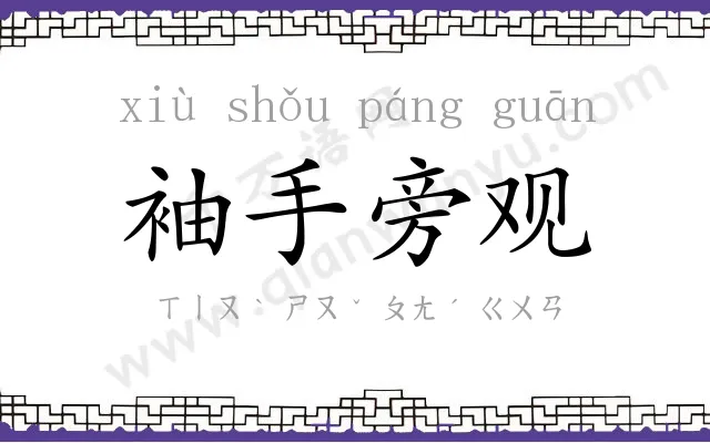 袖手旁观