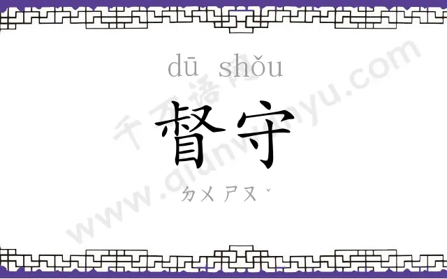 督守