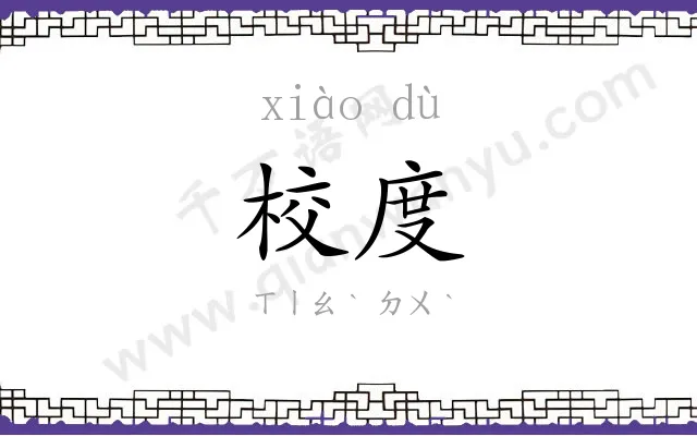 校度