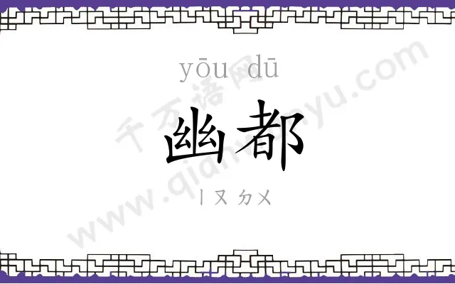 幽都