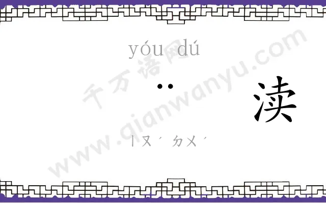 𬨎渎