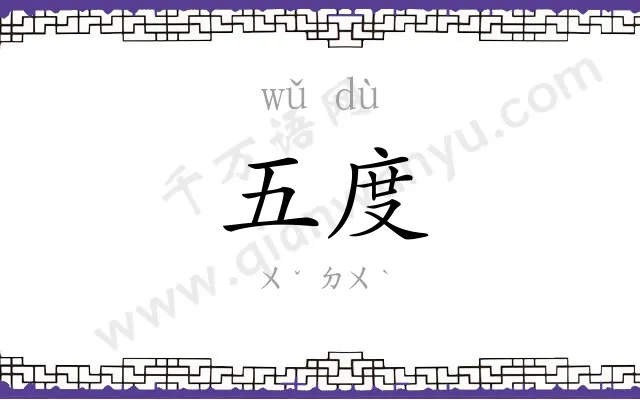 五度