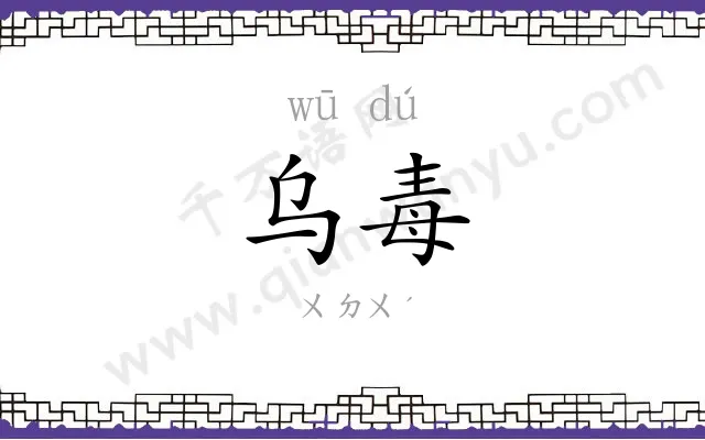 乌毒