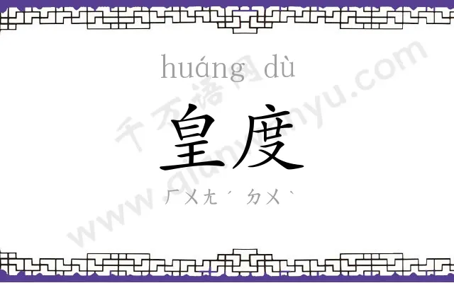 皇度