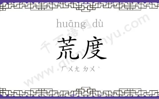 荒度