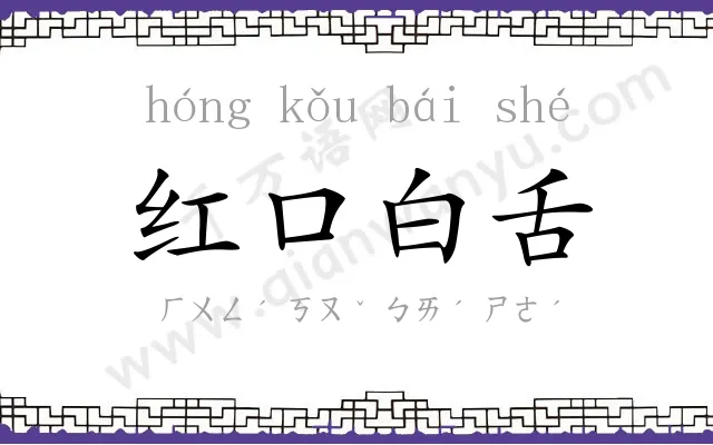 红口白舌