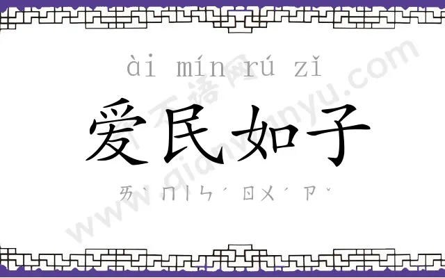 爱民如子