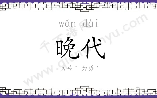 晚代