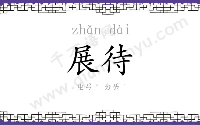 展待