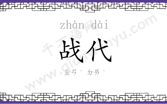战代