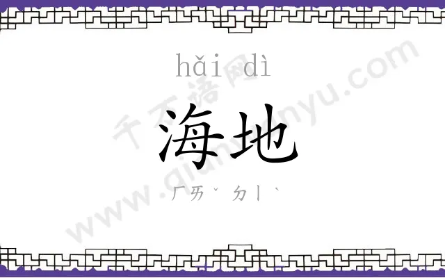 海地