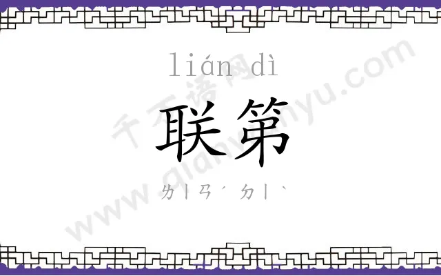 联第
