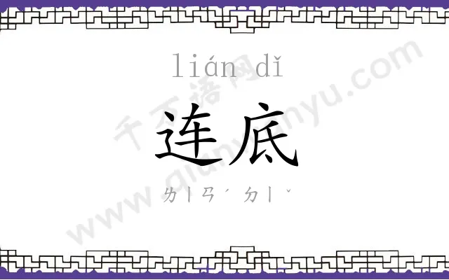 连底