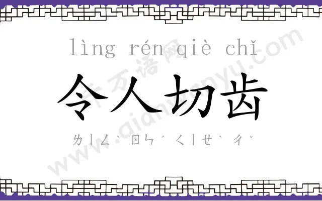 令人切齿