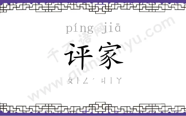 评家