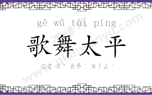 歌舞太平