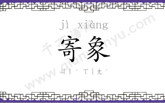 寄象