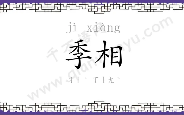 季相