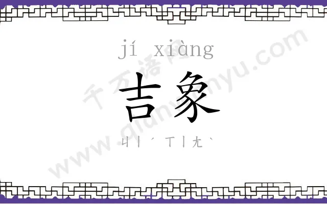 吉象