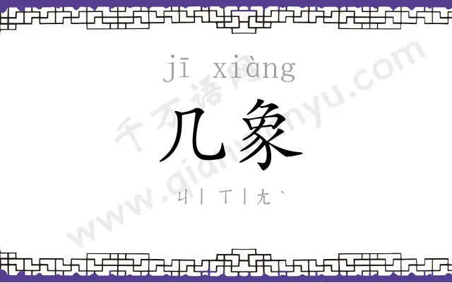 几象