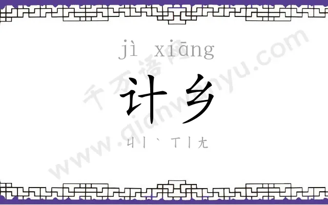 计乡