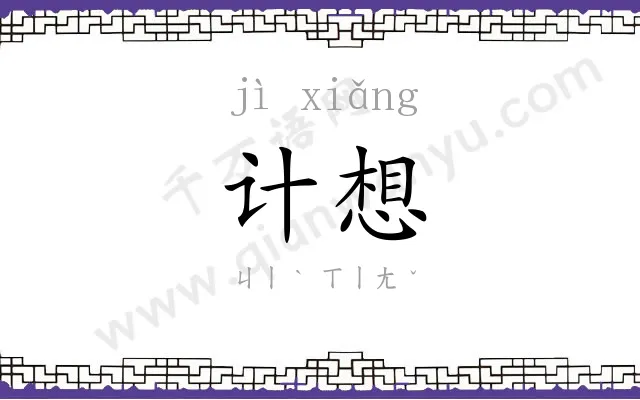 计想