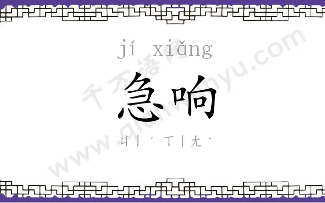 急响