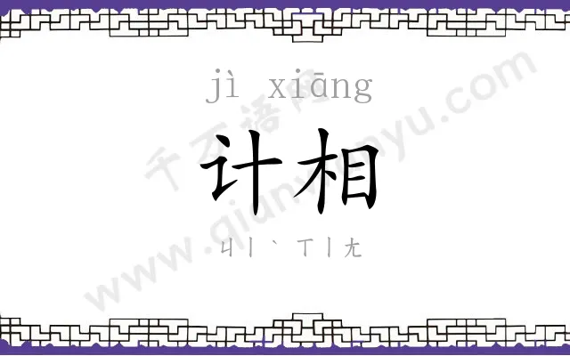 计相
