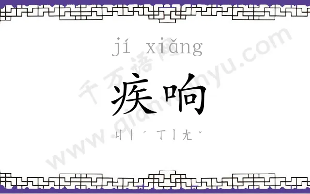 疾响