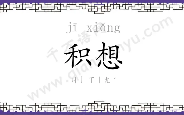积想