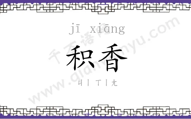 积香