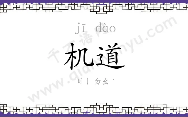 机道