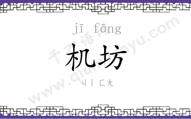 机坊