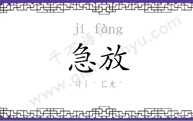 急放
