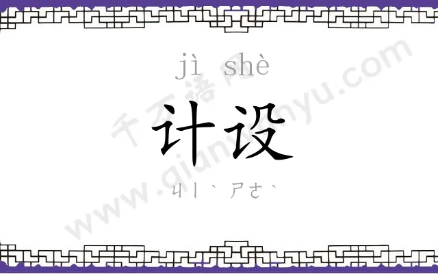 计设