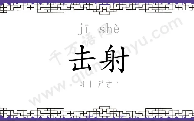 击射