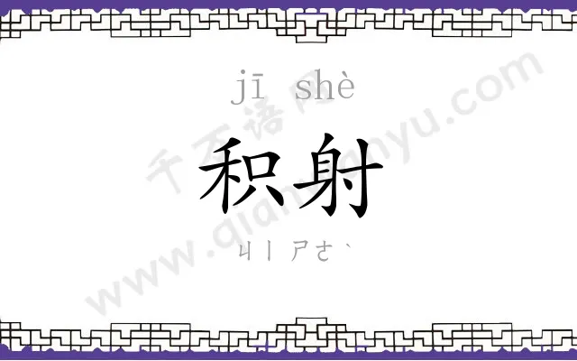 积射