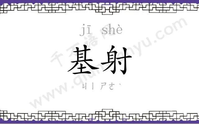 基射