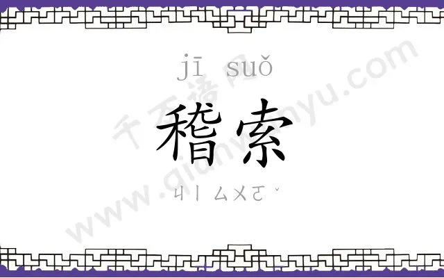 稽索