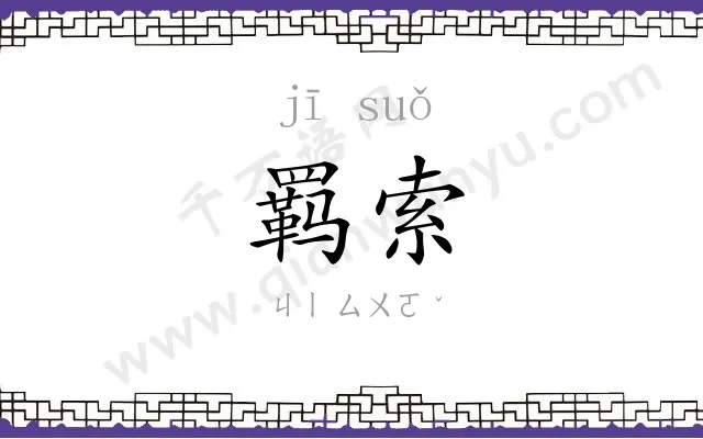 羁索