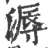 溽(宋·印刷字体·广韵)