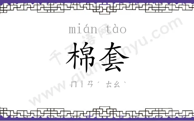 棉套